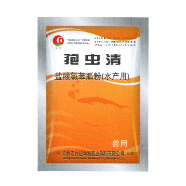 孢虫清