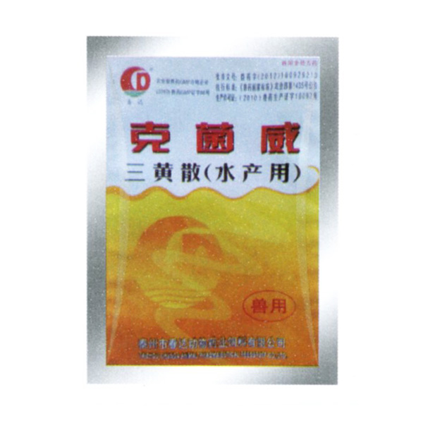 克菌威